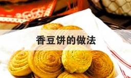 香豆饼的做法