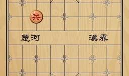 趣味象棋之唇亡齿寒
