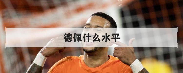 德佩什么水平