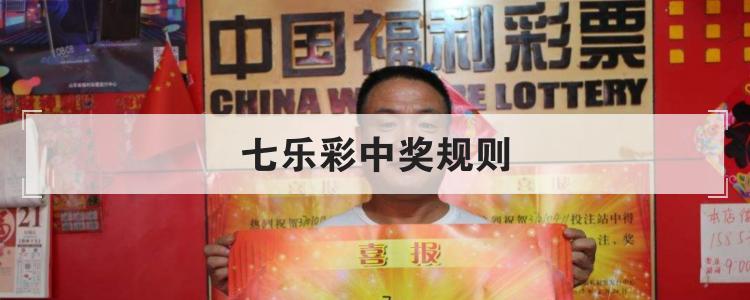 七乐彩中奖规则
