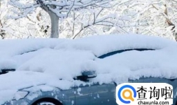 汽车怎么样能够平稳度过冬季？