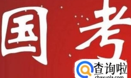 国考和省考以及事业单位的区别