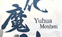 怎样写好一本网络小说