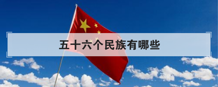 五十六个民族有哪些