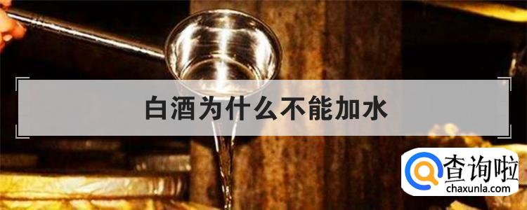 白酒为什么不能加水