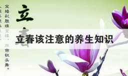 立春该注意的养生知识