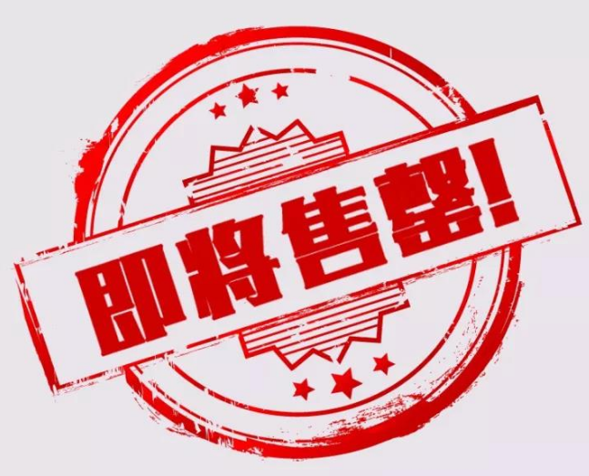 售罄是什么意思