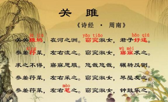 关雎原文及翻译