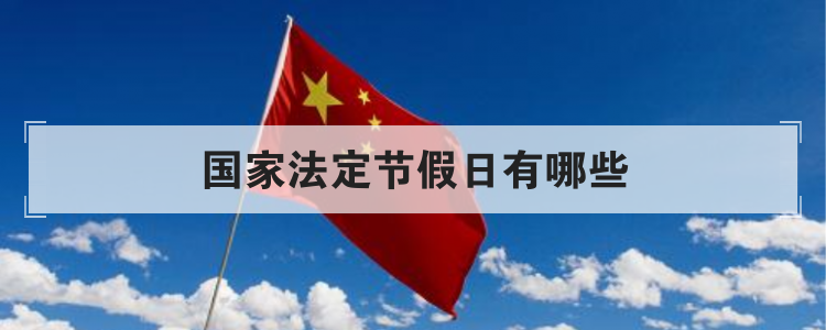国家法定节假日有哪些