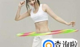 呼啦圈能减肚子吗 呼啦圈减肚子可是有讲究的哟