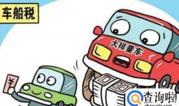 交强险和车船税不交会怎么样，交强险和车船税一共多少钱