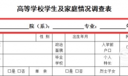 高等学校学生及家庭情况调查表填写方法