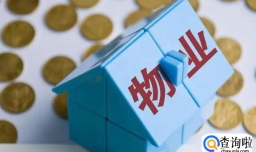 2023空置房屋要不要交物业费