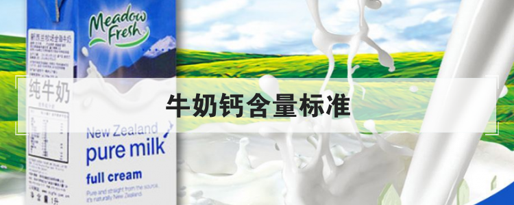 牛奶钙含量标准