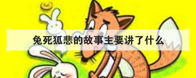 兔死狐悲的故事主要讲了什么