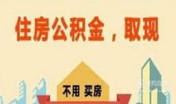 住房公积金提取所需资料及流程