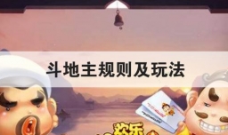 斗地主规则及玩法