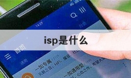 isp是什么