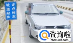 坡道定点考试技巧图解