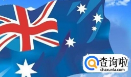 如何澳大利亚签证？