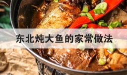 东北炖大鱼的家常做法