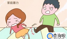 勇敢反击家庭暴力还你一个健康平静的生活