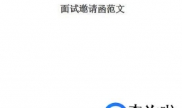 面试邀请函范文