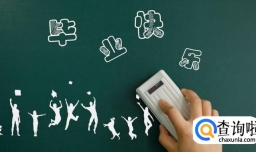 缩短学制的利与弊