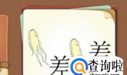 两个差字两颗人参打什么成语