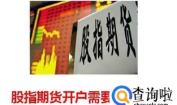 股指期货开户需要什么条件