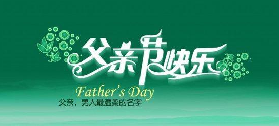 父亲节祝福语
