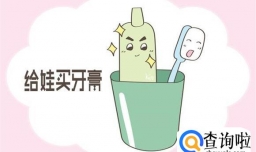 给娃买牙膏 被指责败家 难道孩子不需要保护牙齿