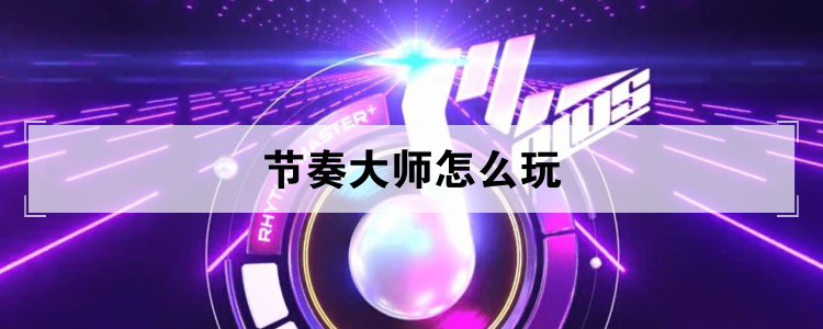 节奏大师怎么玩