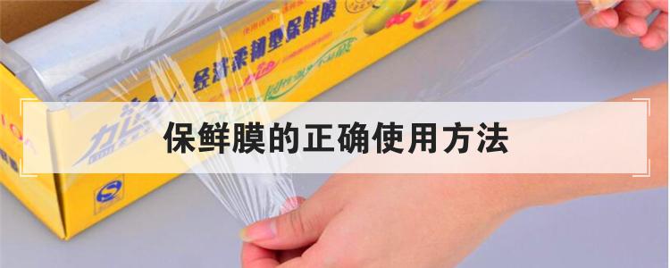 保鲜膜的正确使用方法