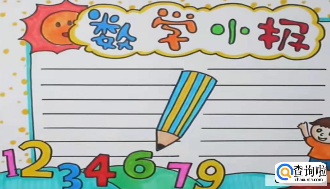 数学手抄报简单整洁的模板