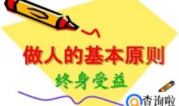 做人四项基本原则