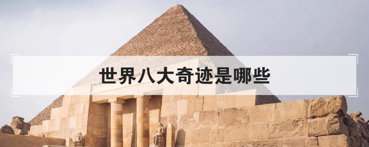 世界八大奇迹是哪些