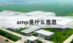 amp是什么意思