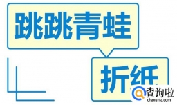 如何折跳跳青蛙折纸