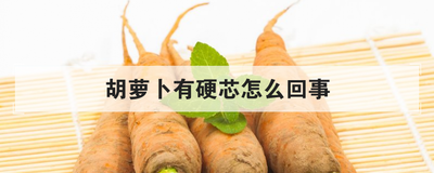 胡萝卜有硬芯怎么回事