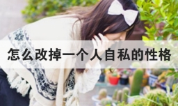 怎么改掉一个人自私的性格