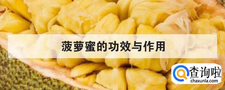 菠萝蜜的功效与作用br