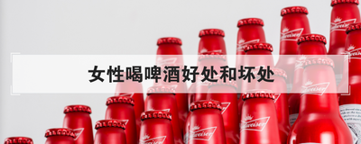 女性喝啤酒好处和坏处