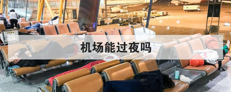 机场能过夜吗