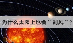 为什么太阳上也会刮风