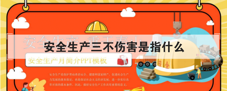 安全生产三不伤害是指什么