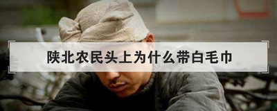 陕北农民头上为什么带白毛巾