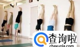 怎么倒立在墙上？教你倒立的常见姿势！