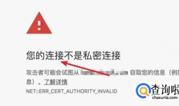 谷歌浏览器提示您的连接不是私密连接怎样解决