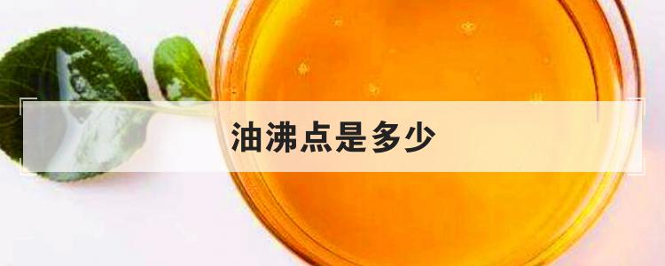 油沸点是多少